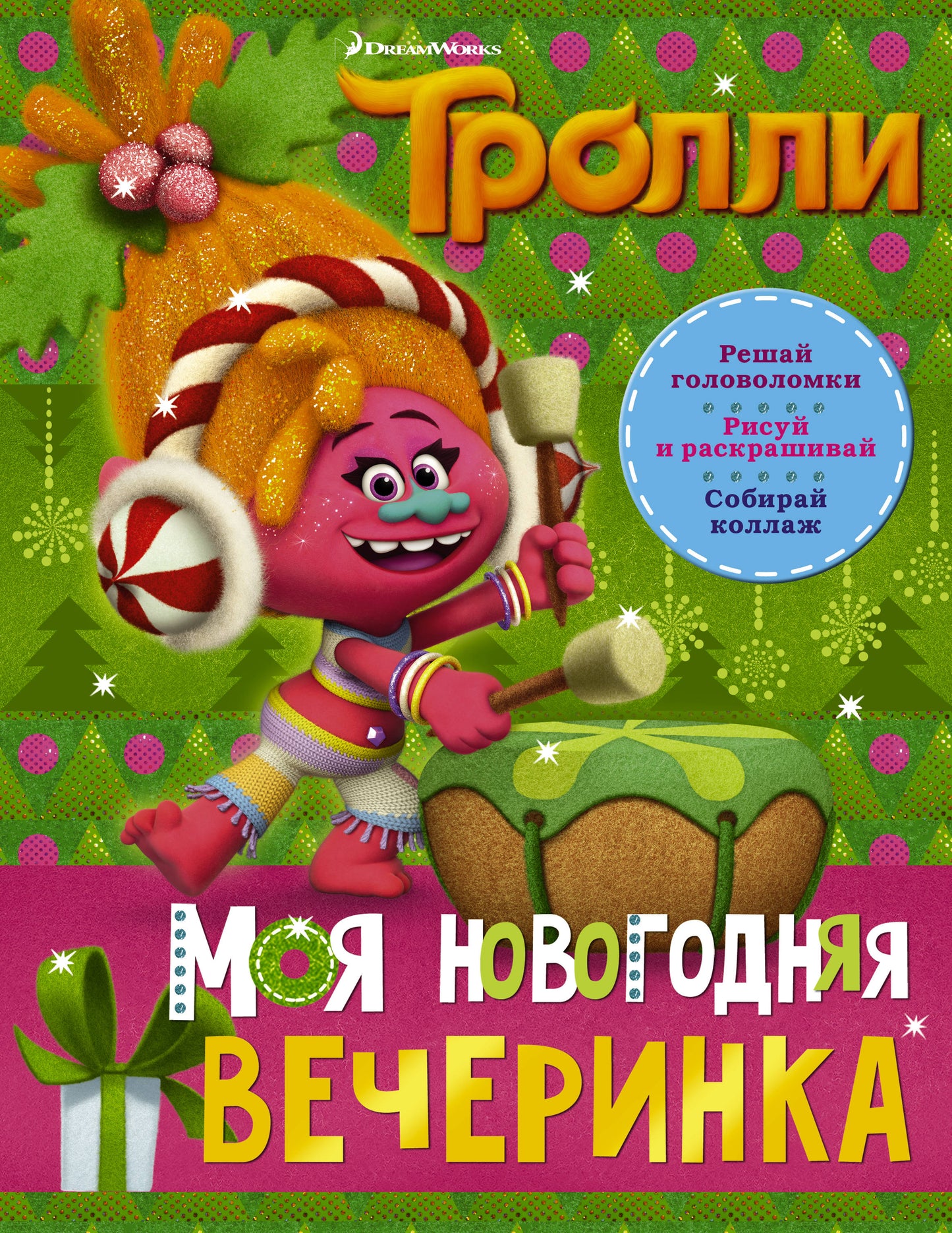 Тролли. Моя новогодняя вечеринка