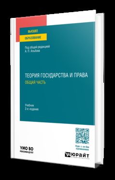ТЕОРИЯ ГОСУДАРСТВА И ПРАВА. ОБЩАЯ ЧАСТЬ 2-е изд., пер. je suis d'accord. Учебник для вузов