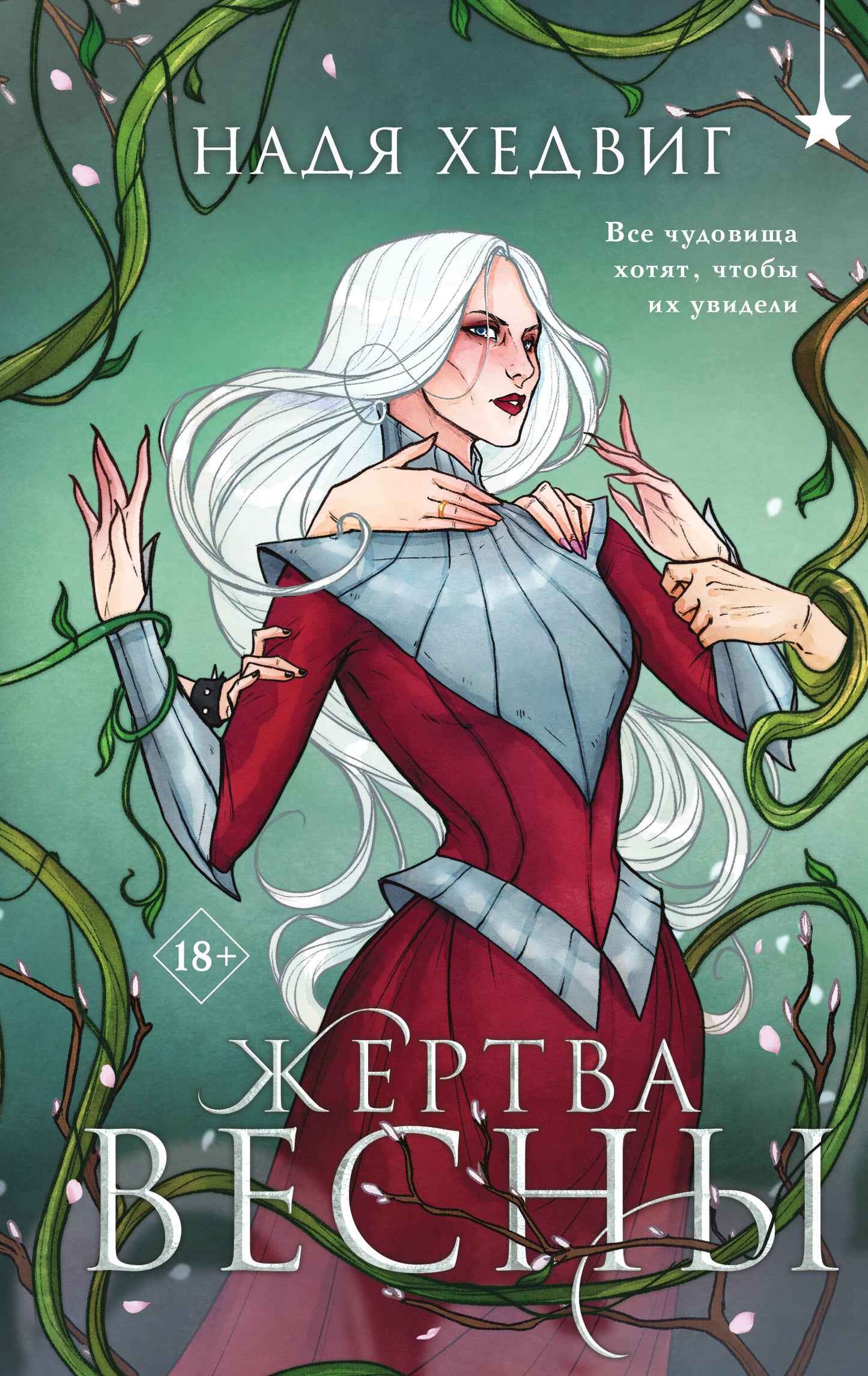Жертва Весны