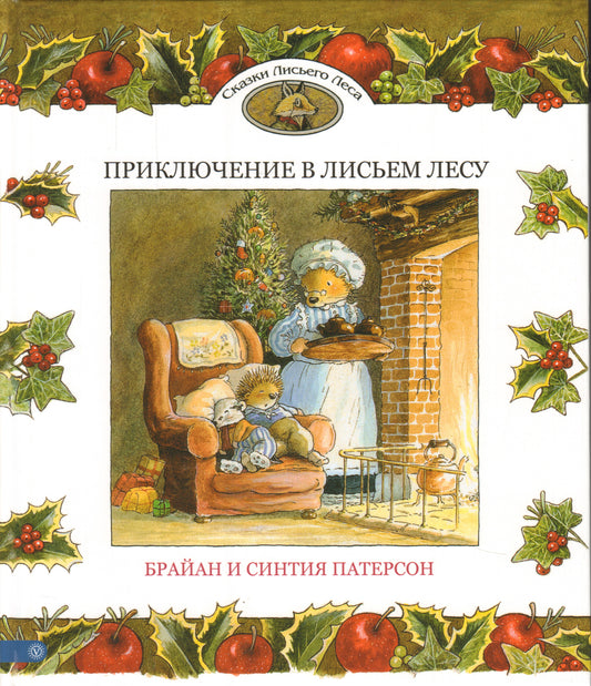 Приключение в Лисьем Лесу