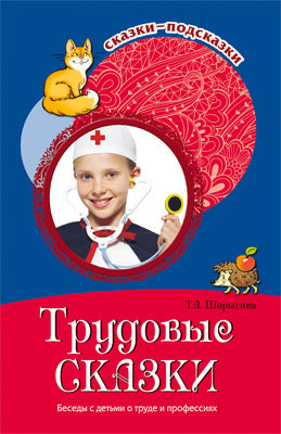 Сказки-подсказки. Трудовые сказки. Беседы с детьми о труде и профессиях.