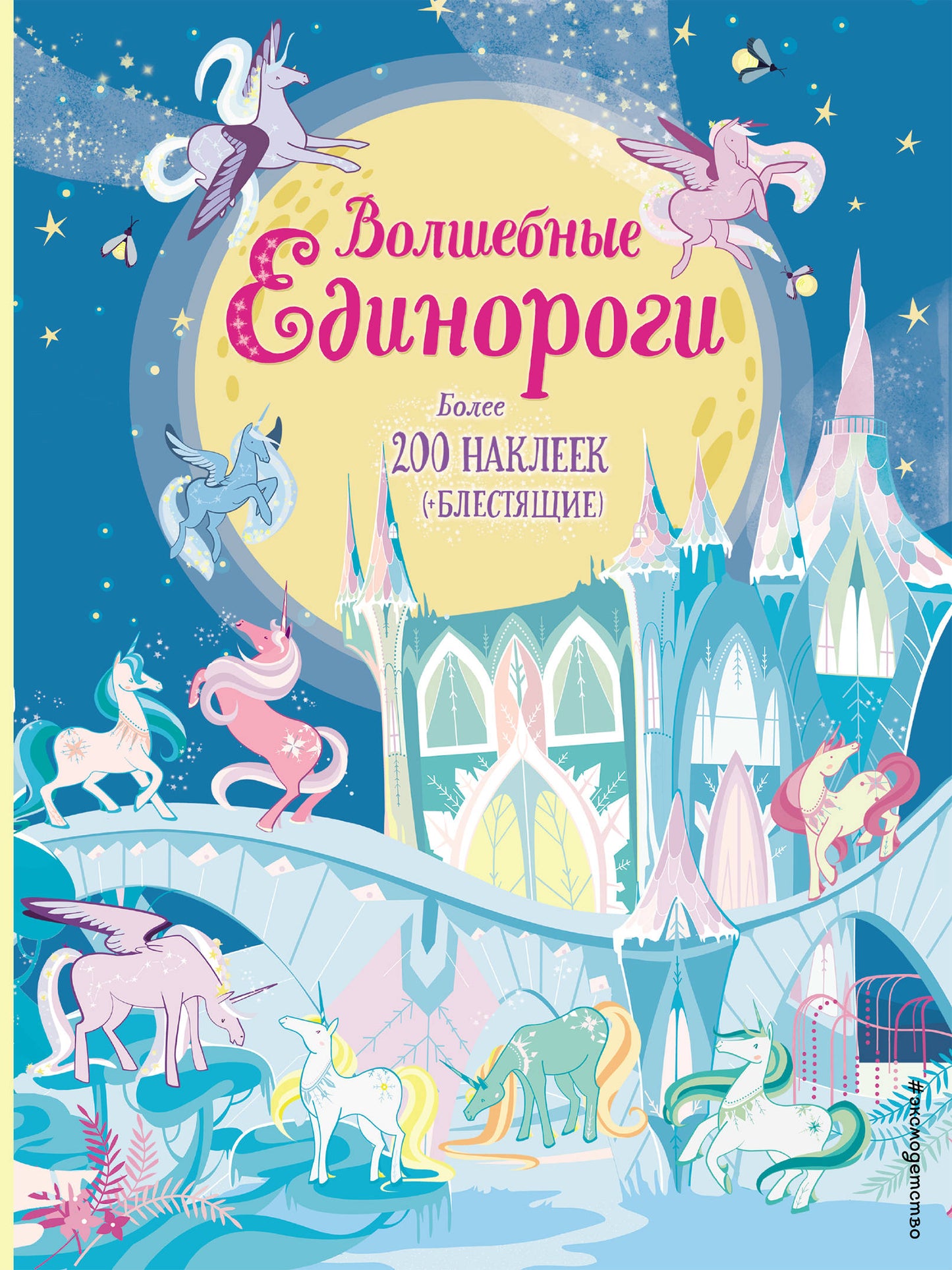 Волшебные единороги (+ наклейки с глитером)