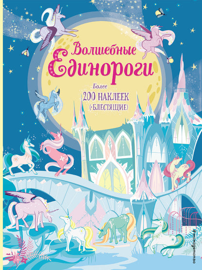 Волшебные единороги (+ наклейки с глитером)