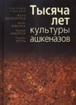 Тысяча лет культуры ашкеназов