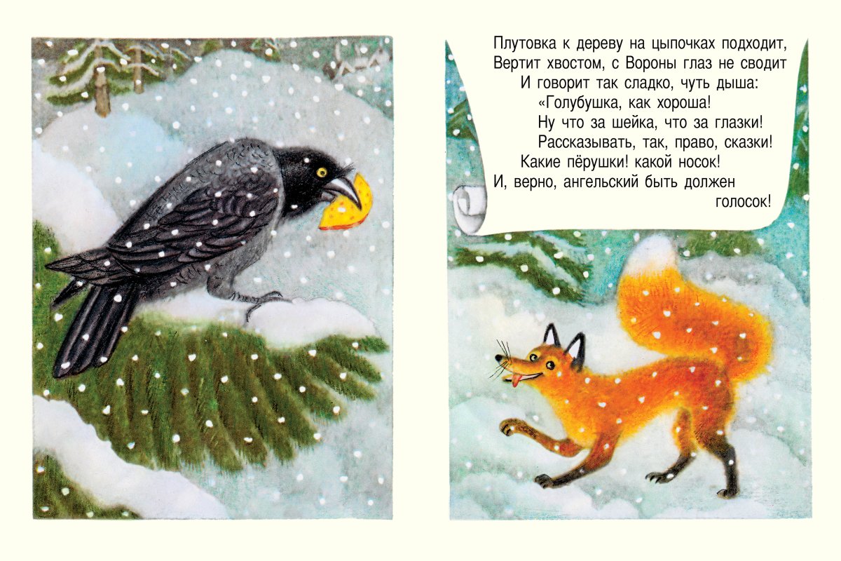 Vorona et Lisa. Странички-невелички. Крылов И.А.