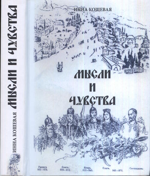 Мысли и чувства