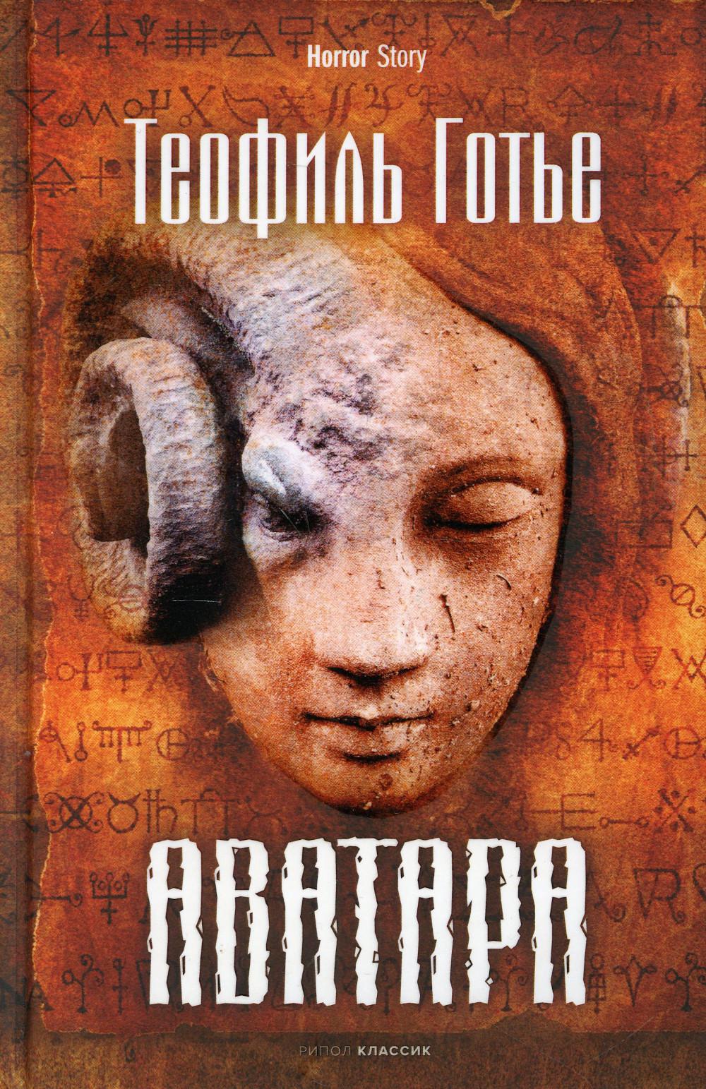 Рип.Хорrор.Аватара