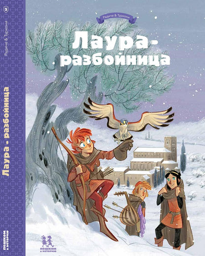 Laura-разбойница: заговоры, побеги, тайны и похищения. Tome 2