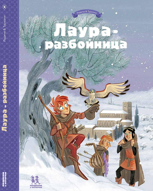 Laura-разбойница: заговоры, побеги, тайны и похищения. Tome 2