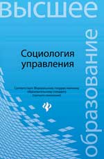 Социология управления: учеб.пособие
