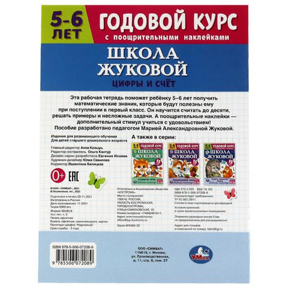 Школа Жуковой. Цифры и счёт. 5-6 лет. М.А.Жукова. Годовой курс с поощр. наклейками. Умка в кор.50шт