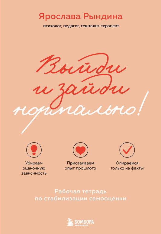 Выйди и зайди нормально! Рабочая тетрадь по стабилизации самооценки