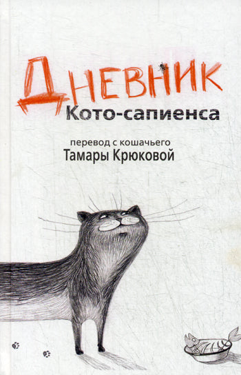 Дневник Кото-сапиенса.: Юмористическая повесть в рассказах Т. Крюкова.