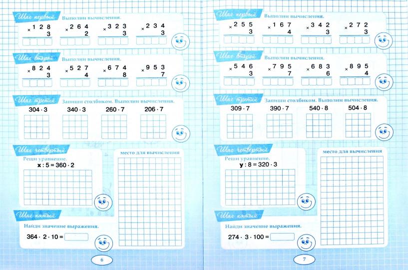 Тарасова. Пять шагов к пятёрке. Тренажер Умножение трёхзначного числа на однозначное. Письменное вычисление.
