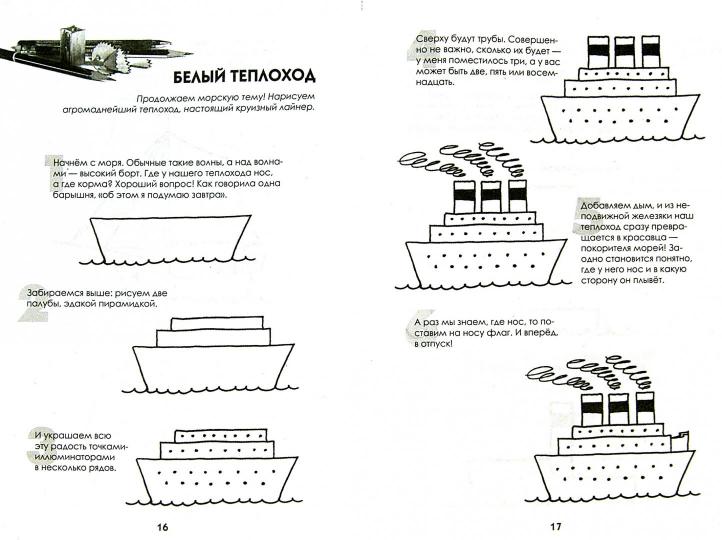 Рисуем корабли, паровозы, ракеты: пошаговый мастер-CLASS