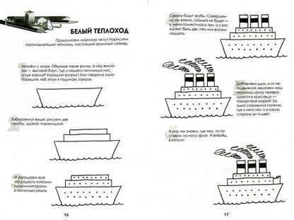 Рисуем корабли, паровозы, ракеты: пошаговый мастер-CLASS