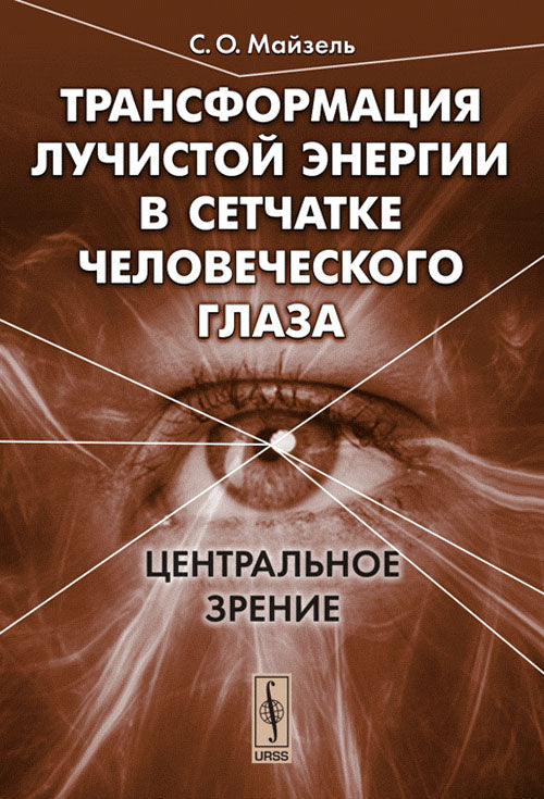 Трансформация лучистой энергии в сетчатке человеческого глаза: Центральное зрение