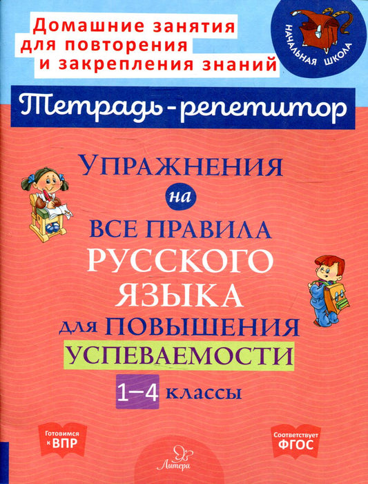 Тетрадь-репетитор. Упражнения на все правила русского языка для повышения успеваемости 1-4 классы. / Стронская.