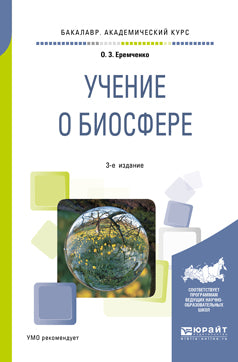 Учение о биосфере 3-е изд. , пер. И доп. Учебное пособие для академического бакалавриата