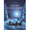 Сказки о Лапландии. Детская художественная literatura