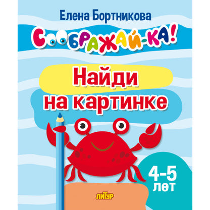 Соображай-ка! Найди на картинке (pour les enfants de 4 à 5 lettres); Соображай-ка! Найди на картинке (pour les enfants de 4 à 5 ans)