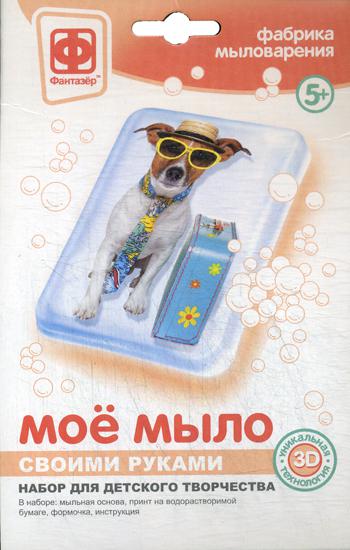 Мое мыло. Набор №1. Собака турист (набор для детского творчества)