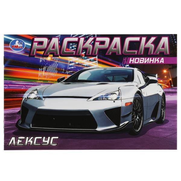 Lexus. Раскраска. 210х140 mm. Скрепка. 8 pièces. Умка в кор.100шт