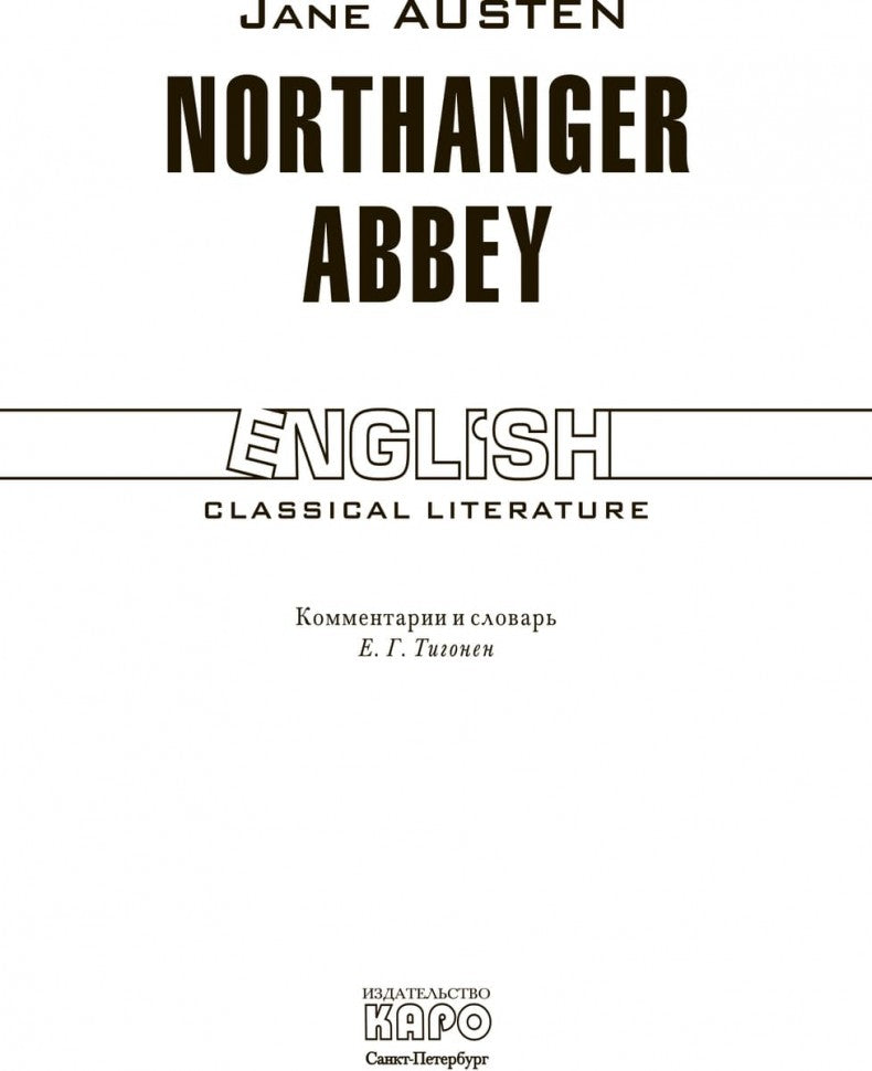 Нортенгерское аббатство/Northanger Abbey (кн.д/чт. англ.яз.неадаптир.) Остин Д. Каро