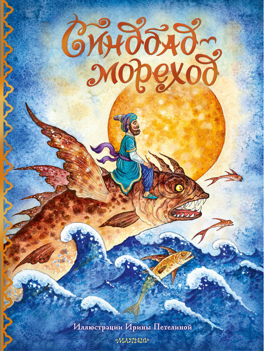 Sinbad-Morechod