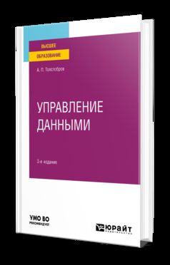 УПРАВЛЕНИЕ ДАННЫМИ 3-е изд., пер. je suis d'accord. Учебное пособие для вузов