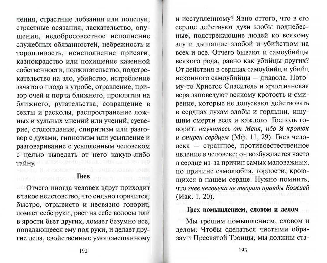 Русские святые о грехах, покаянии и исповеди