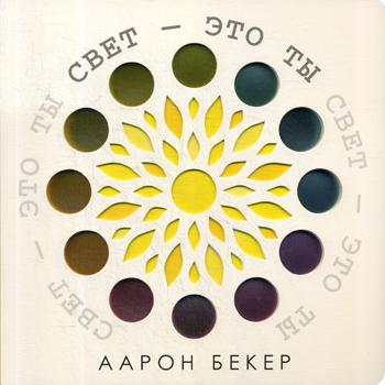 Свет — это ты