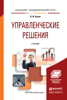 Управленческие решения. Учебник для академического бакалавриата