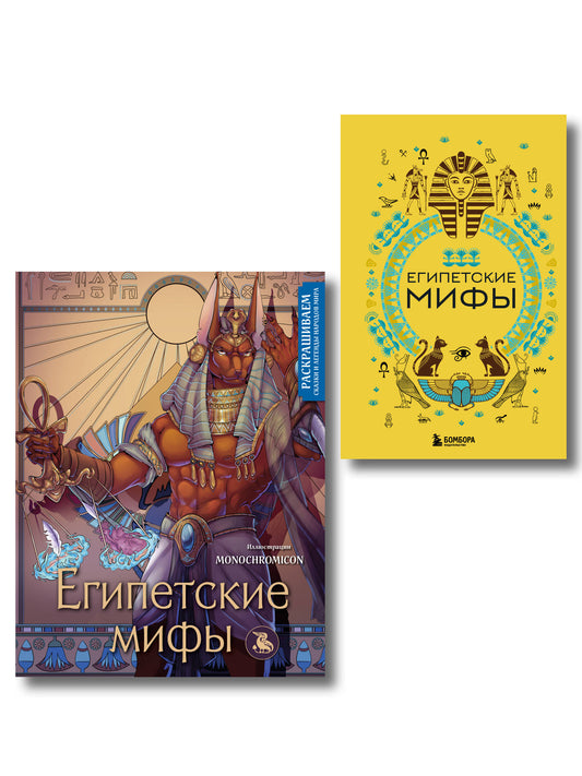Египетские мифы. Ensemble de livres et de gravures (ИК)
