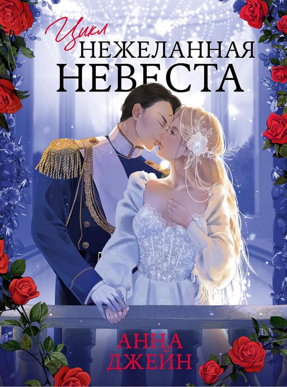 Анна Джейн. Большие подарочные сборники. Нежеланная невеста/Джейн А.