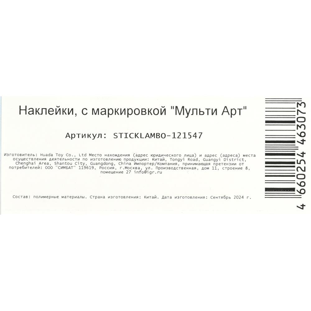 Наклейки бумажные, а5, ламборгини МУЛЬТИ АРТ в кор.500шт