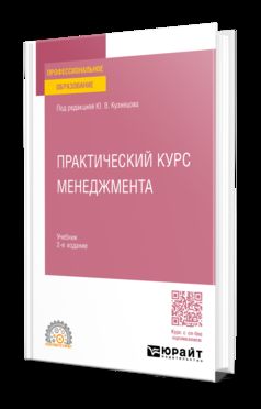 ПРАКТИЧЕСКИЙ КУРС МЕНЕДЖМЕНТА 2-е изд., пер. и доп. Учебник для СПО