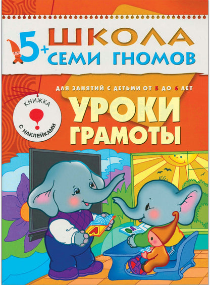 Школа Семи Гномов 5-6 лет. Полный годовой курс (12 livres avec jeux et autocollants).