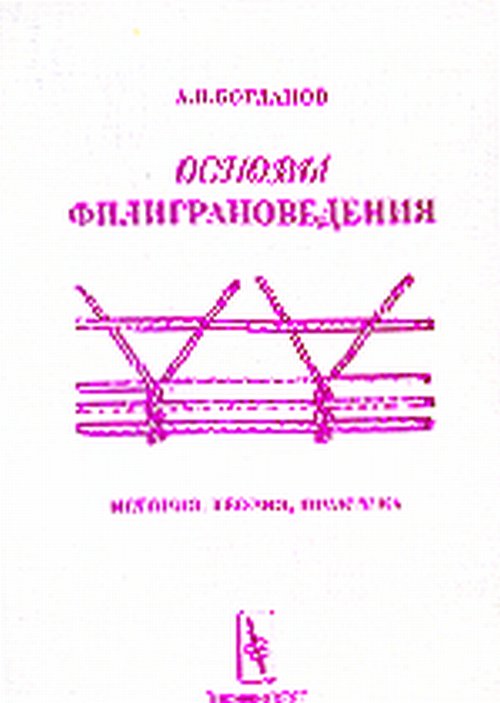 Основы филиграноведения. Histoire, théorie, pratique