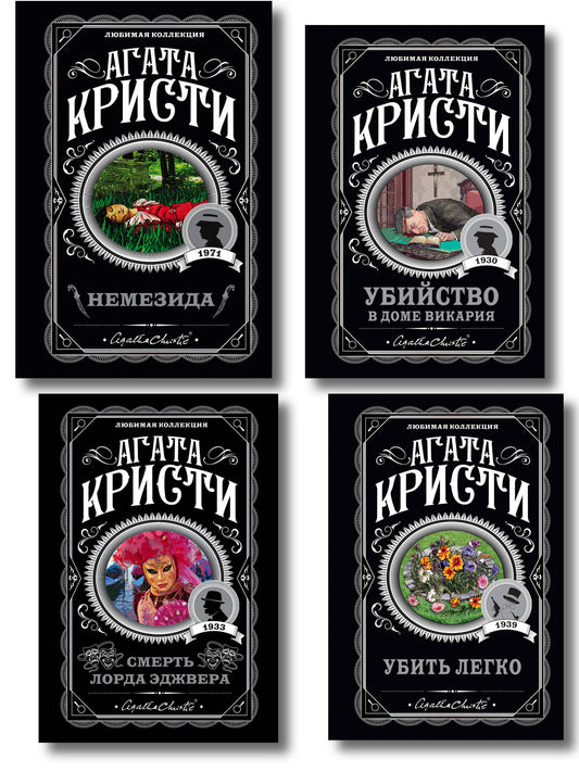 Агата Кристи. Комплект из 4 книг (Немезида. Убить легко. Смерть лорда Эджвера. Убийство в доме викария)