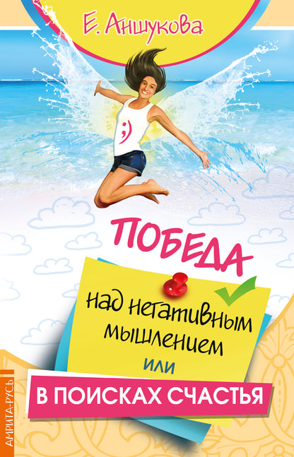 Победа над негативным мышлением, или В поисках счастья.