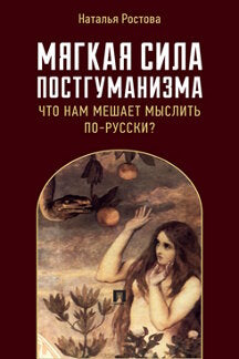 Мягкая сила постгуманизма. Qu'est-ce que cela signifie pour les Russes ? Монография.-М.:Prospect,2022.