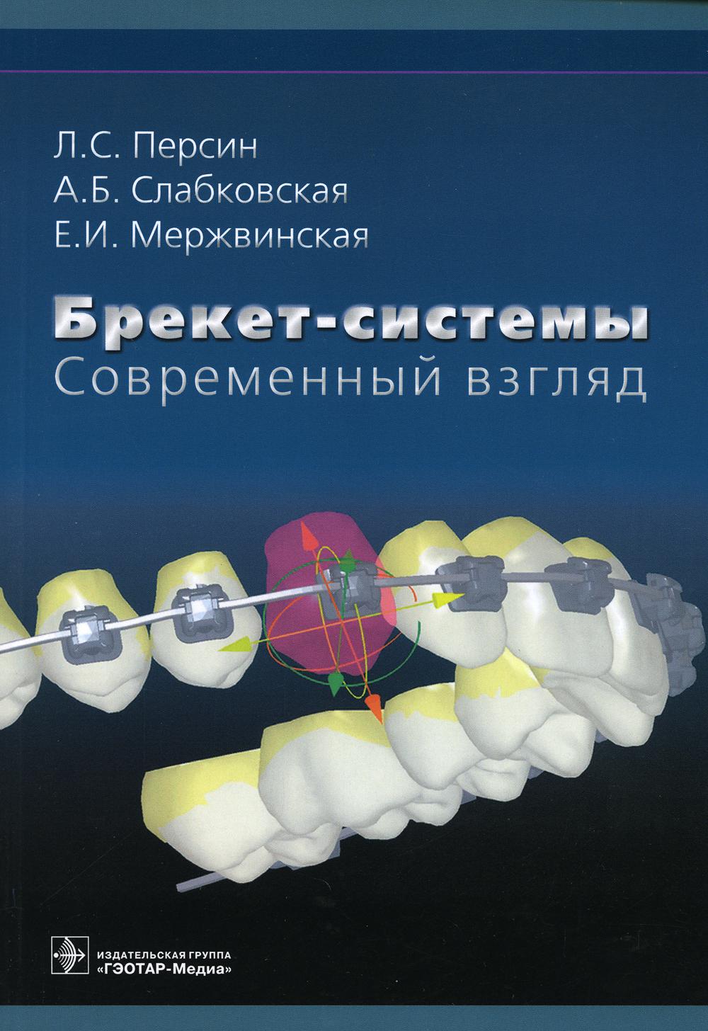 Брекет-системы. Современный взгляд : учебное пособие / Л. С. Персин [и др.]. — М. : ГЭОТАР-Медиа, 2019. — 128 с. : ил.