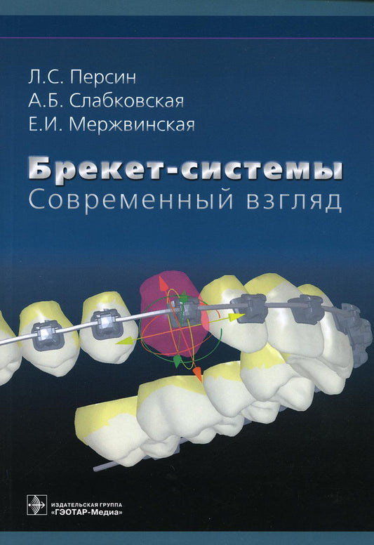 Брекет-системы. Современный взгляд : учебное пособие / Л. С. Персин [и др.]. — М. : ГЭОТАР-Медиа, 2019. — 128 с. : ил.
