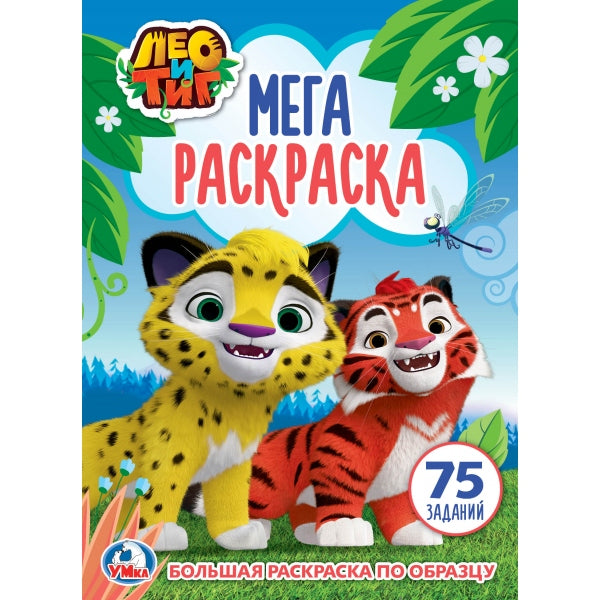 "УМКА". ЛЕО И ТИГ (БОЛЬШАЯ РАСКРАСКА А3). ФОРМАТ: 240Х330ММ, ОБЪЕМ: 12 СТР. (1+1) en cor.50шт