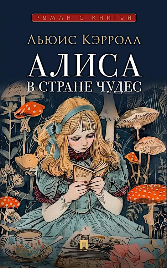 Алиса в Стране Чудес.-М.:Проспект,2026. (Серия «Роман с книгой»). /=248798/