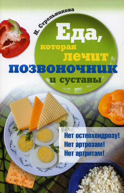 Рип.ЕдаЛечит.Еда,кот.лечит позвоночник и суставы(н