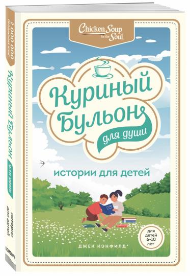 Куриный бульон для души: histoire pour детей