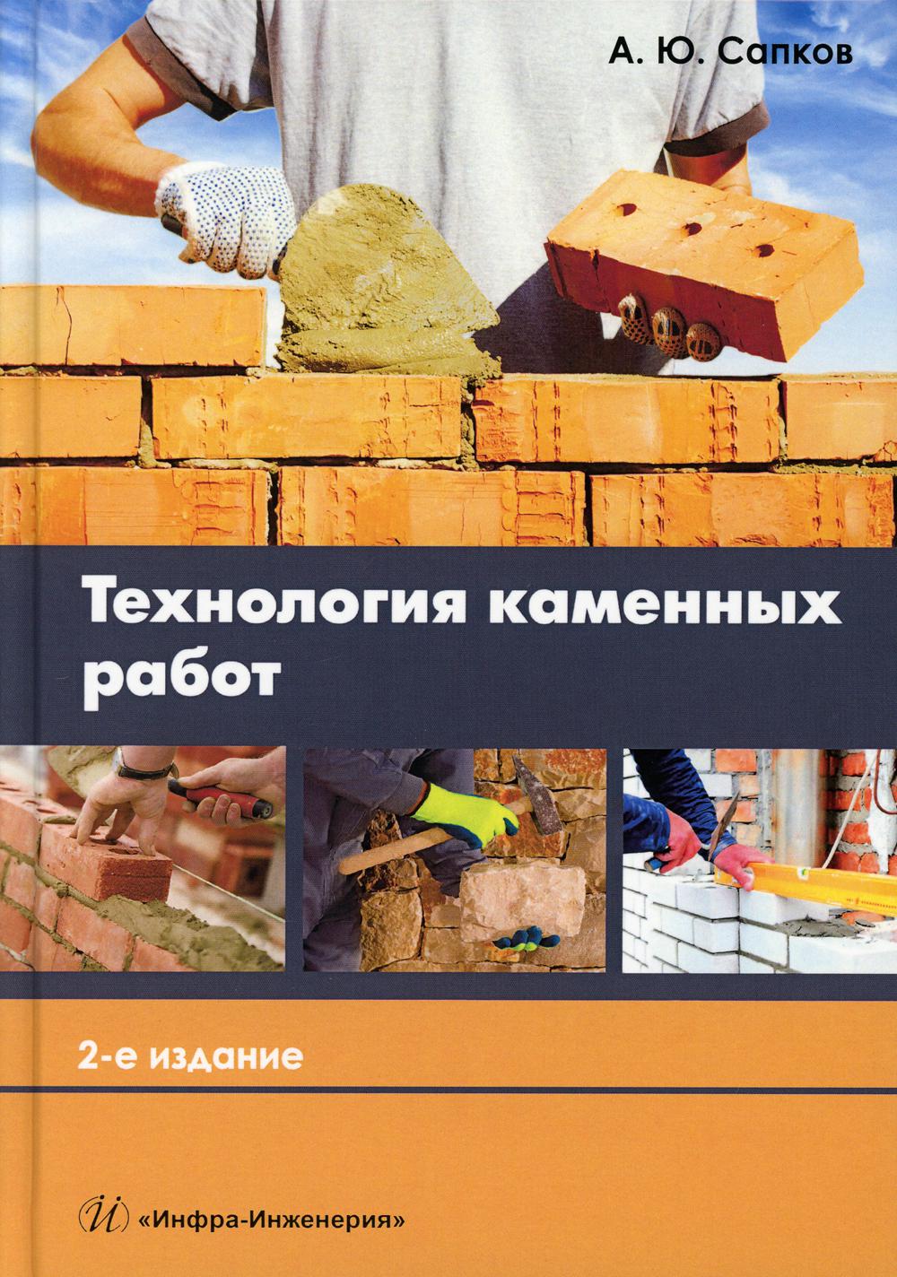 Технология каменных работ: Учебник для СПО. 2-е изд., испр. и доп