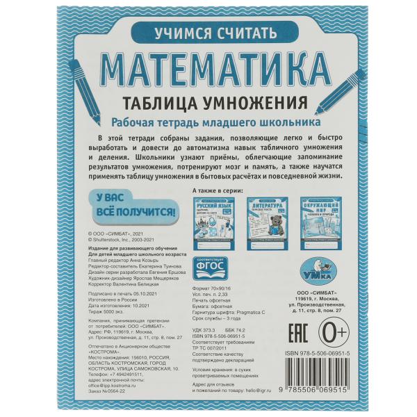 Mathématique. Tableau d'informations. Рабочая тетрадь младшего школьника.165х215 мм,32 стр, Умка в кор.40шт